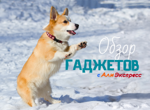 интересные гаджеты с АлиЭкспресс