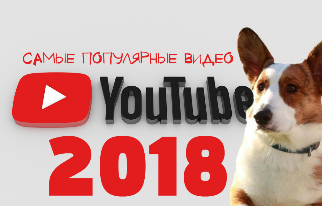 2018 год все хорошо. Youtube 2018. Ютуб 2018. Ютуб 2018 года. Ютуб 2018 года логотип.