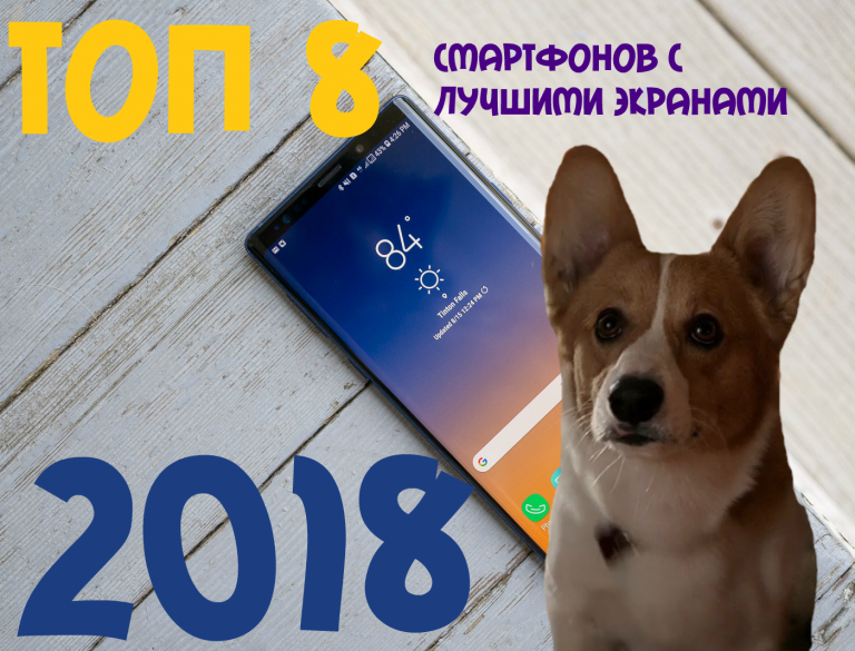 ТОП 8 смартфонов с лучшими экранами 2018 года