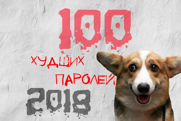 ТОП 100 худших паролей 2018