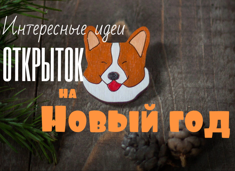 Новогодние лайфхаки 2019: интересные идеи открыток на Новый Год