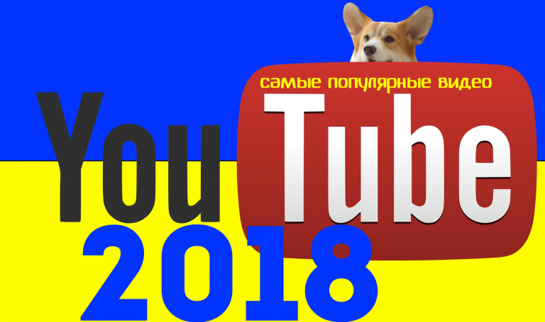 Самые популярные видео на Ютубе 2018 для украинцев