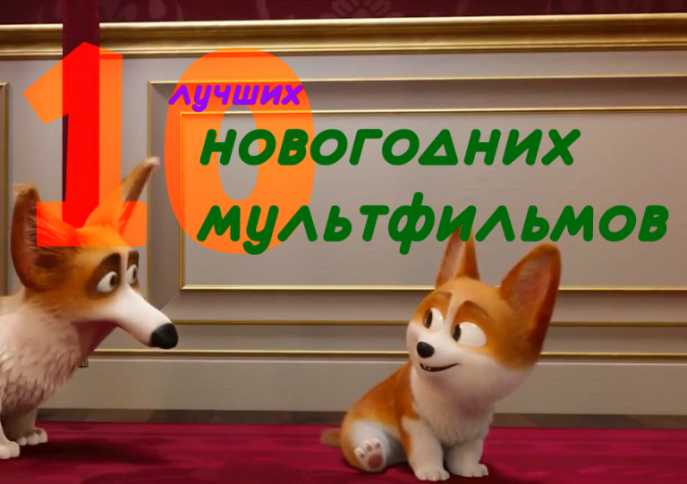 ТОП 10 лучших новогодних мультфильмов