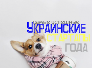 Самые успешные стартапы 2018 года в Украине