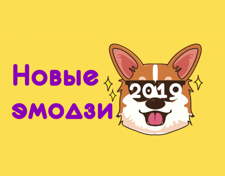 Новые эмодзи 2019