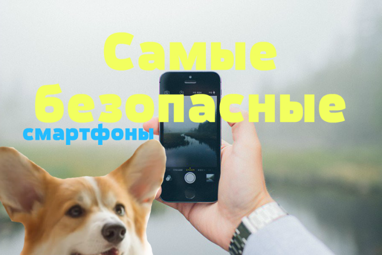 Рейтинг самых безопасных смартфонов 2019