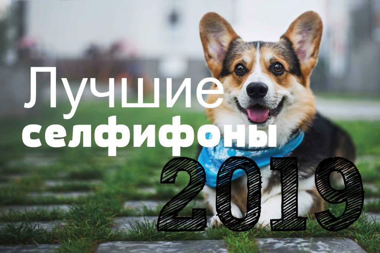 ТОП 10 лучших селфифонов 2019