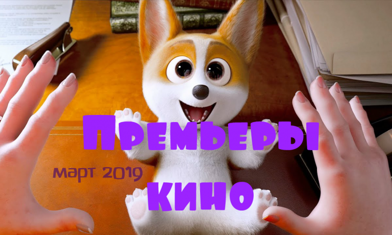 ТОП 10 премьер кино в марте 2019