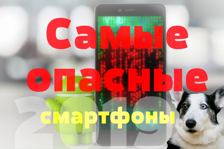 Рейтинг самых опасных смартфонов 2019