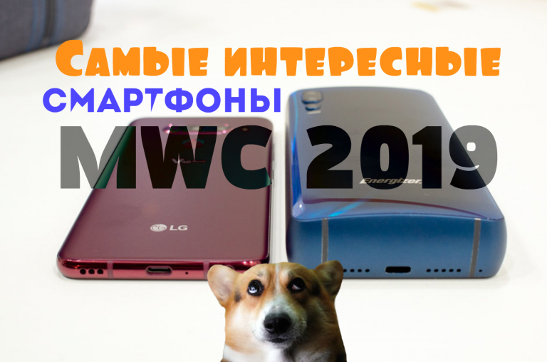 Самые интересные смартфоны MWC 2019