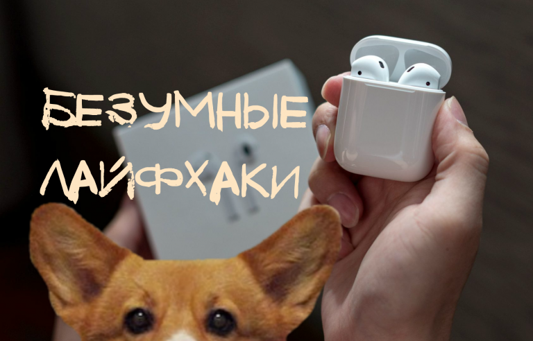 Безумные лайфхаки: серьги из AirPods