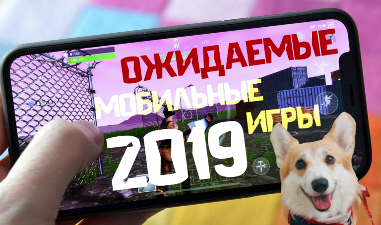 Обзор ожидаемых игр 2019 на Android и iOS