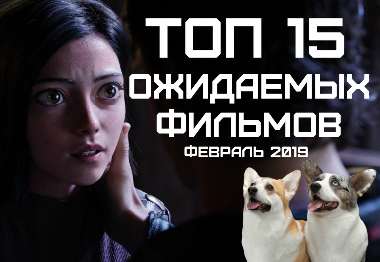 ТОП 15 ожидаемых фильмов февраля 2019 года