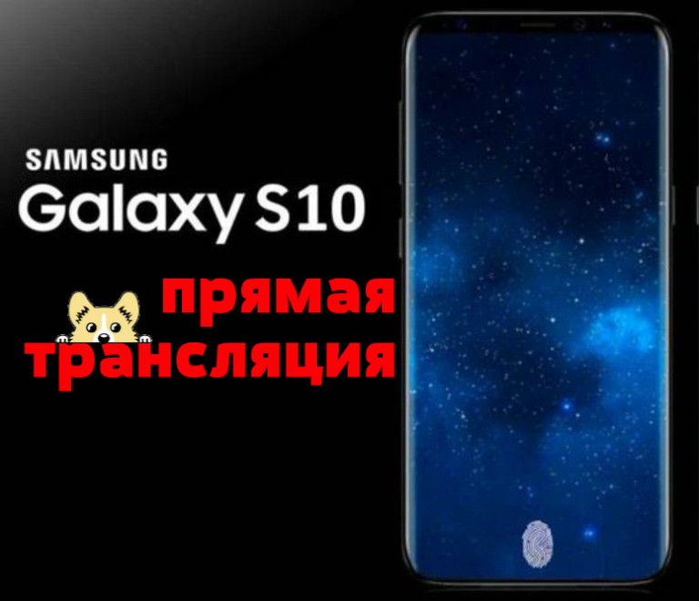 Презентация Samsung Galaxy S10 прямая трансляция
