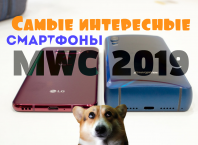 Самые интересные смартфоны MWC 2019