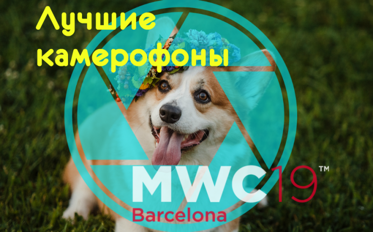 ТОП 5 лучших камерофонов MWC 2019 года