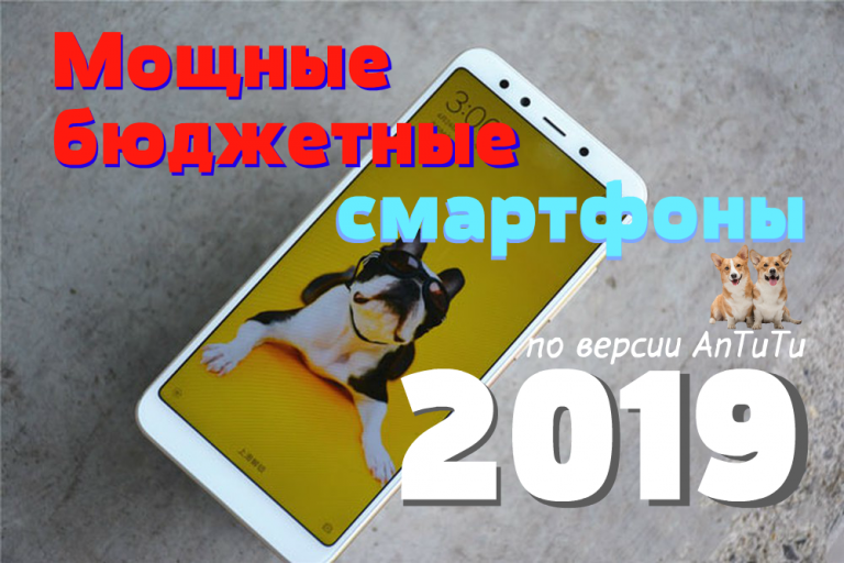 Рейтинг мощных бюджетных смартфонов 2019 AnTuTu