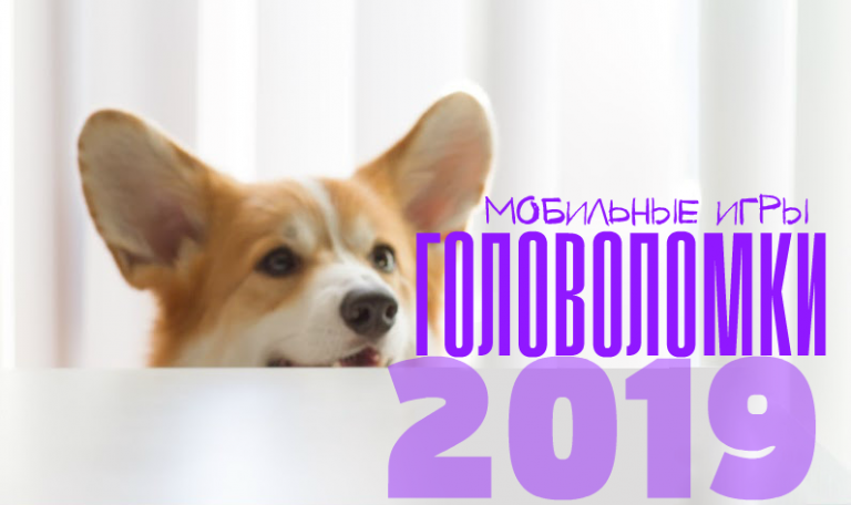 ТОП 5 новых мобильных игр головоломок 2019