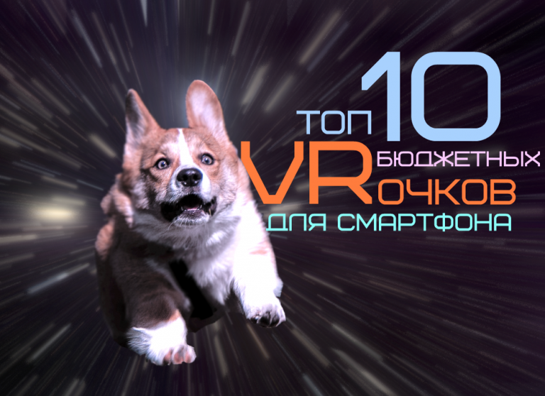 ТОП 10 бюджетных VR очков для смартфона