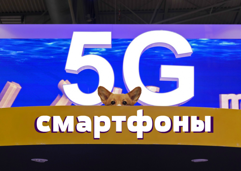 ТОП 10 смартфонов с поддержкой 5G 2019