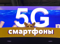Смартфоны с поддержкой 5G 2019