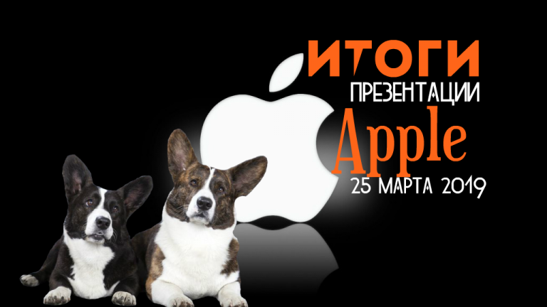 Что все-таки показали Apple 25 марта 2019?