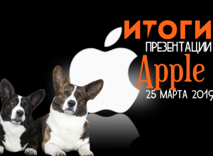 Что показала Apple 25 марта 2019?