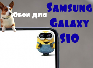 обои для экрана с вырезом Samsung Galaxy S10