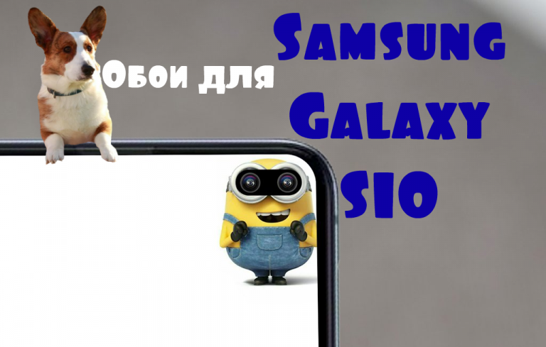 обои для экрана с вырезом Samsung Galaxy S10
