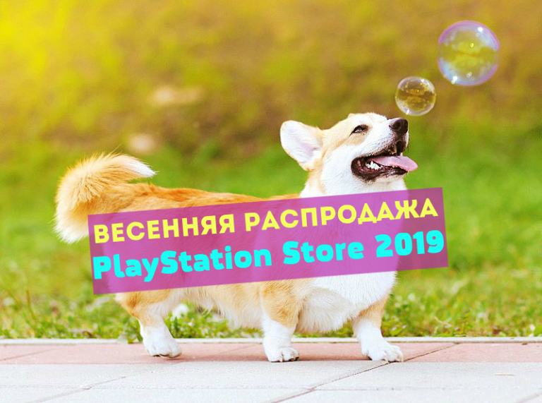 Весенняя распродажа PlayStation Store 2019