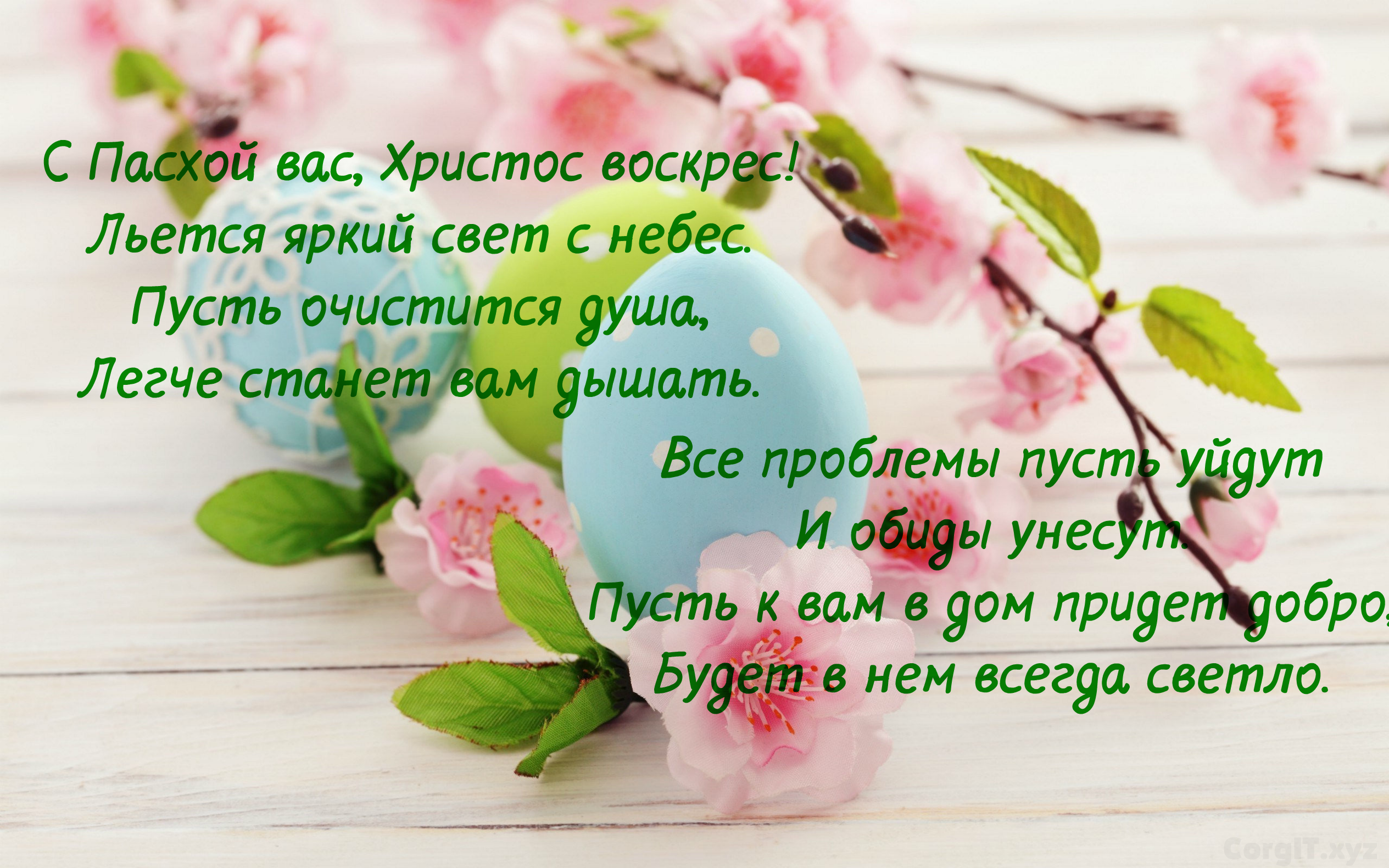 Пусть на душе будет всегда светло. Христианские пасхальные открытки. Христос воскрес открытки. Светлой Пасхи. Пасха дорогой добра.