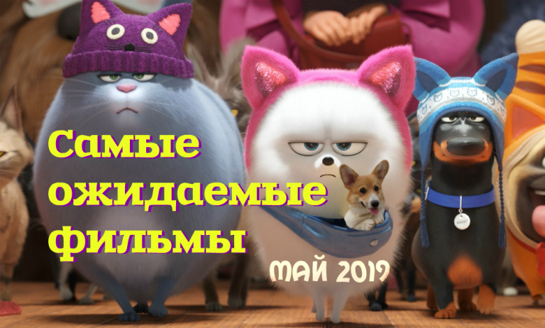 ТОП 10 самых ожидаемых фильмов мая 2019