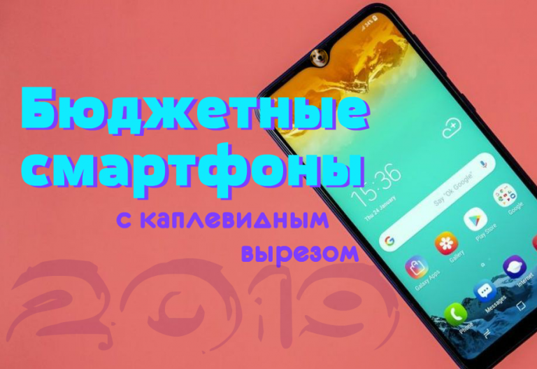 ТОП 5 бюджетных смартфонов с каплевидным вырезом 2019