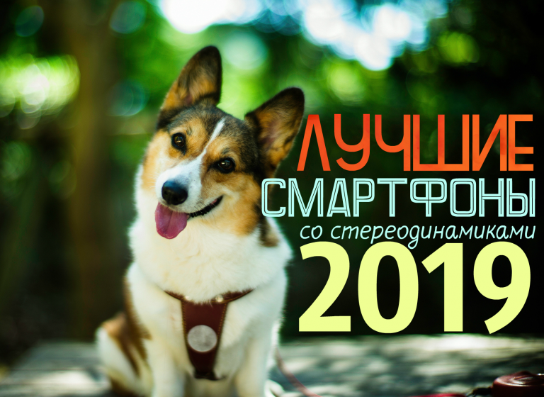 ТОП 10 лучших смартфонов со стереодинамиками 2019