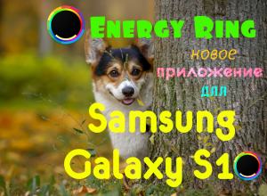приложение для Samsung Galaxy S10 — Energy Ring