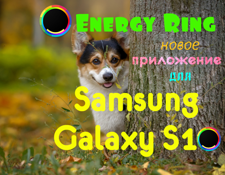 приложение для Samsung Galaxy S10 — Energy Ring
