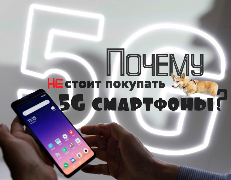 5 причин почему не стоит покупать 5G смартфоны в 2019 году