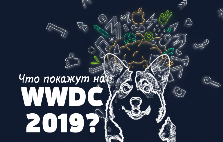 Что покажут на WWDC 2019?