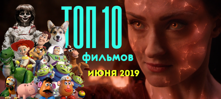 ТОП 10 новых фильмов июня 2019