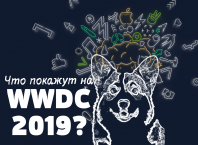 Что покажут на WWDC 2019?