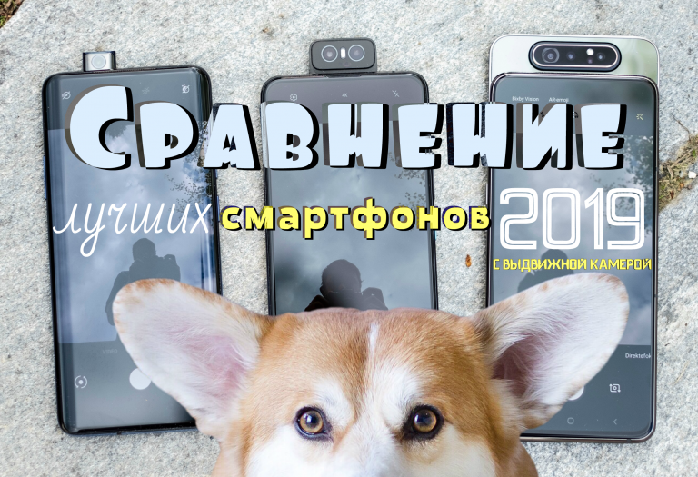 Сравнение лучших смартфонов 2019 с выдвижной камерой: Asus Zenfone 6, OnePlus 7 Pro и Samsung Galaxy A80