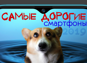 Самые дорогие смартфоны 2019