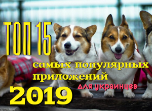 самые популярные приложения 2019 для украинцев