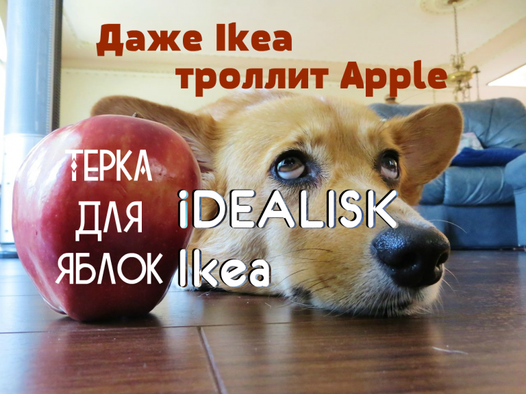 Терка iDEALISK Ikea. Даже Ikea троллит новый Apple Mac Pro 2019