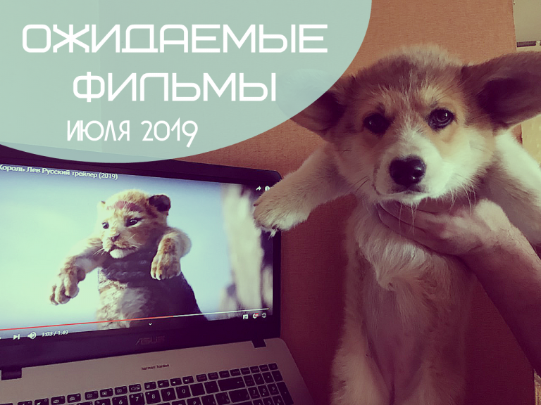 ТОП 10 ожидаемых фильмов июля 2019 года