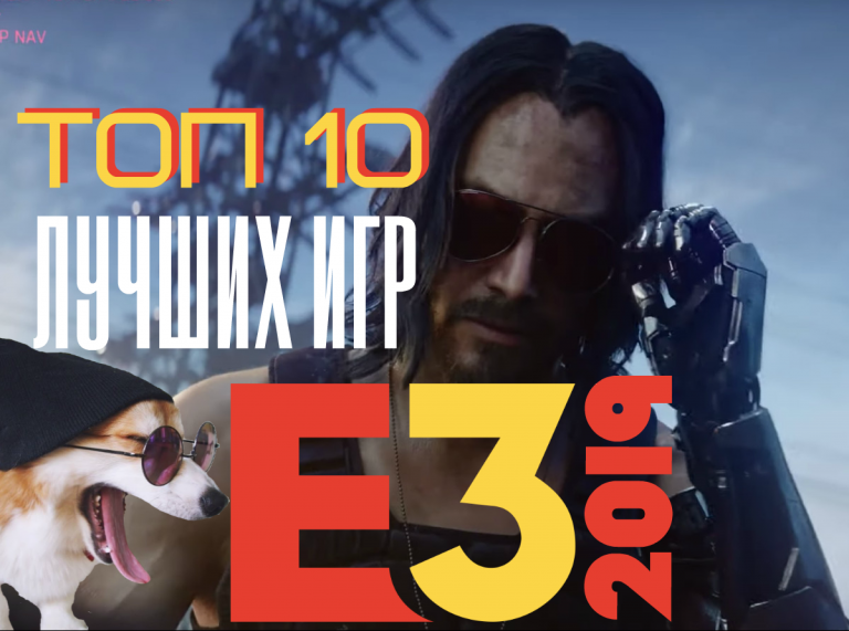 ТОП 10 лучших игр E3 2019