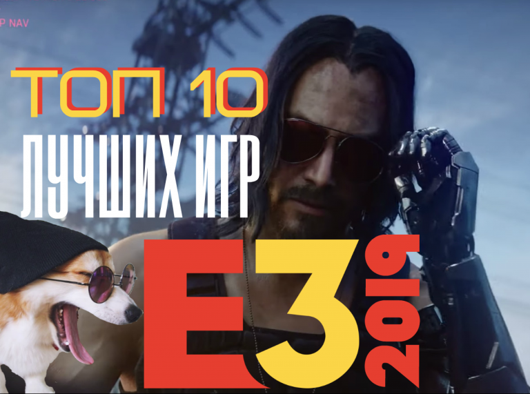 лучшие игры E3 2019