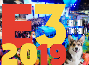 E3 2019 расписание конференций