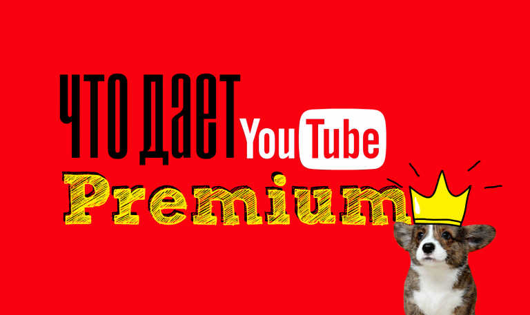 Что дает подписка YouTube Premium?