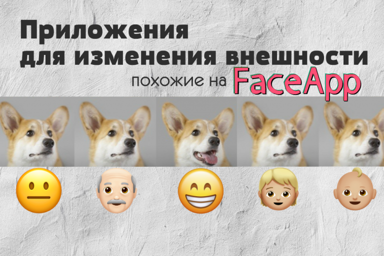 ТОП 10 приложений для изменения внешности похожих на FaceApp